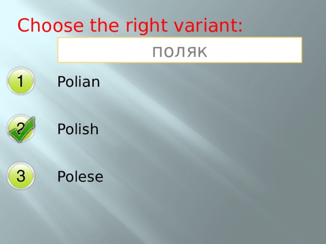 Choose the right variant: поляк Polian Polish Polese 