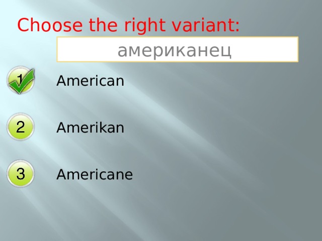Choose the right variant: американец American Amerikan Americane 