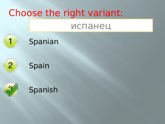 Choose the right variant: испанец Spanian Spain Spanish 