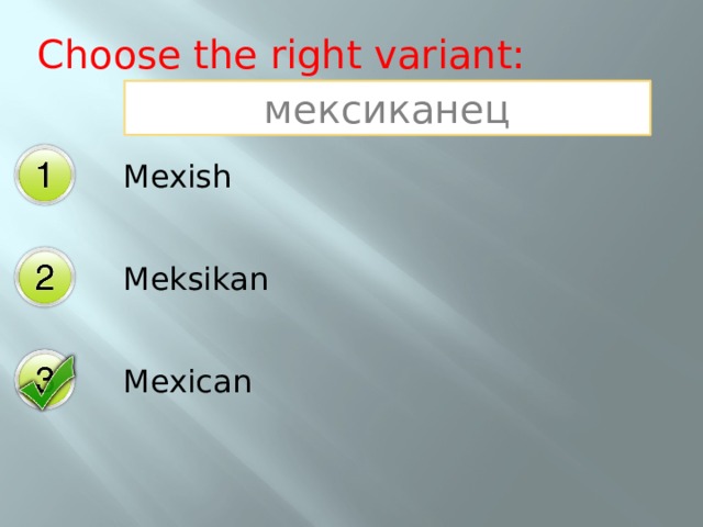 Choose the right variant: мексиканец Mexish Meksikan Mexican 