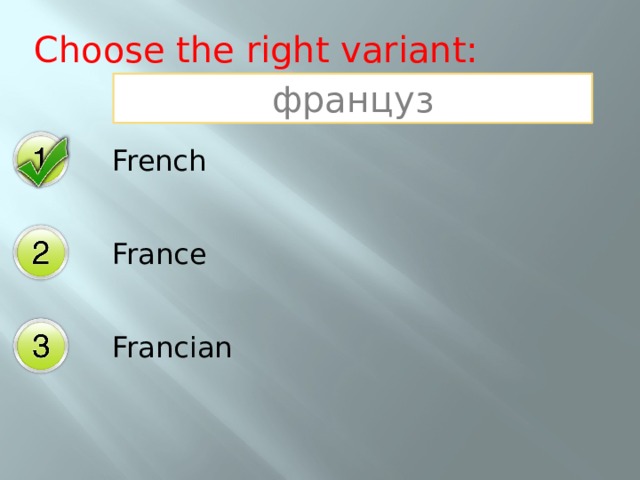 Choose the right variant: француз French France Francian 