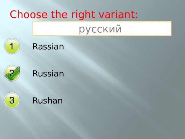 Choose the right variant: русский Rassian Russian Rushan 