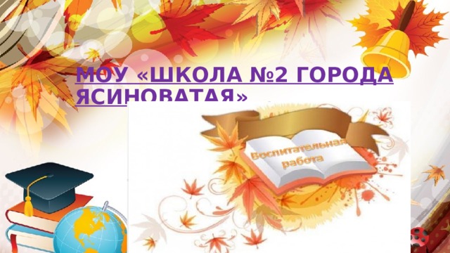 МОУ «ШКОЛА №2 ГОРОДА ЯСИНОВАТАЯ»