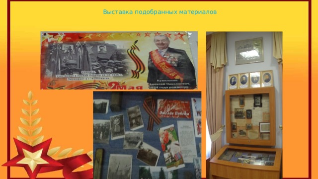 Выставка подобранных материалов