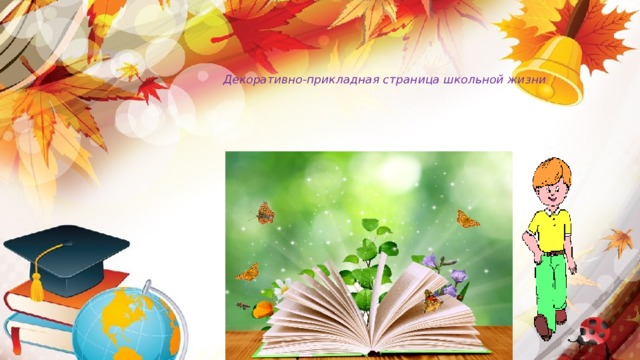 Декоративно-прикладная страница школьной жизни