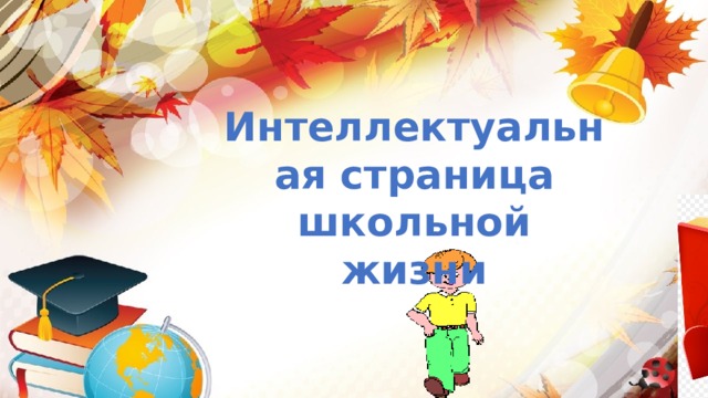 Интеллектуальная страница школьной жизни