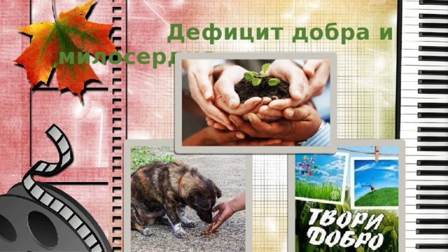 Дефицит добра и милосердия