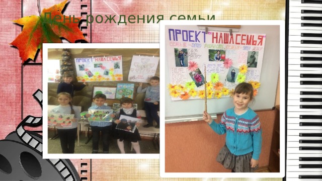 День рождения семьи