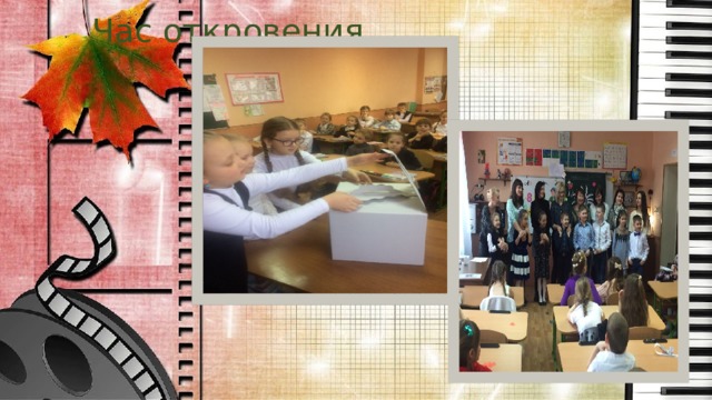 Час откровения