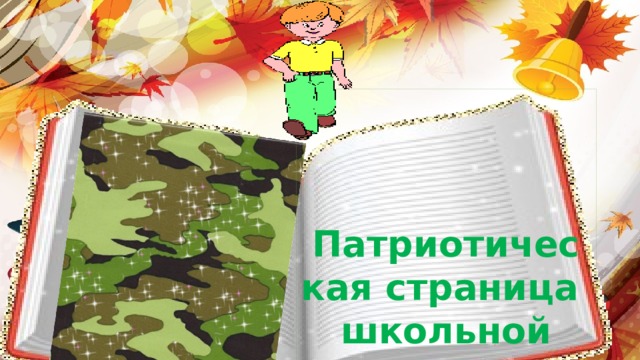 Патриотическая страница школьной жизни