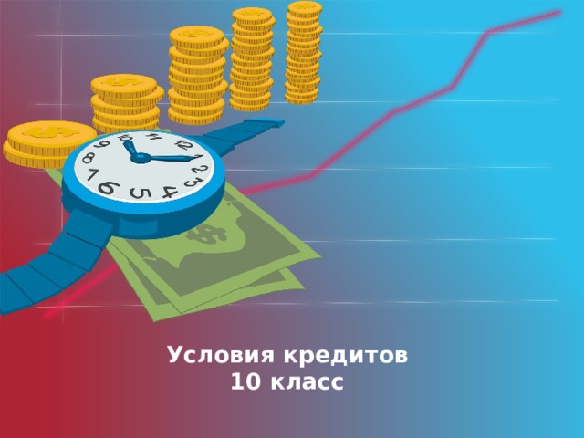 Оригинальные шаблоны для презентаций: https://presentation-creation.ru/powerpoint-templates.html  Бесплатно и без регистрации. Условия кредитов  10 класс  