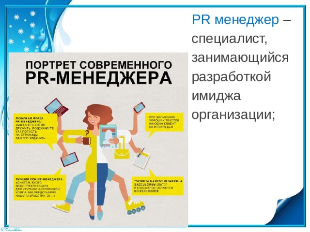 PR менеджер – специалист, занимающийся разработкой имиджа организации; 