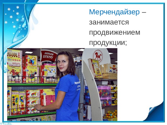 Мерчендайзер – занимается продвижением продукции; 