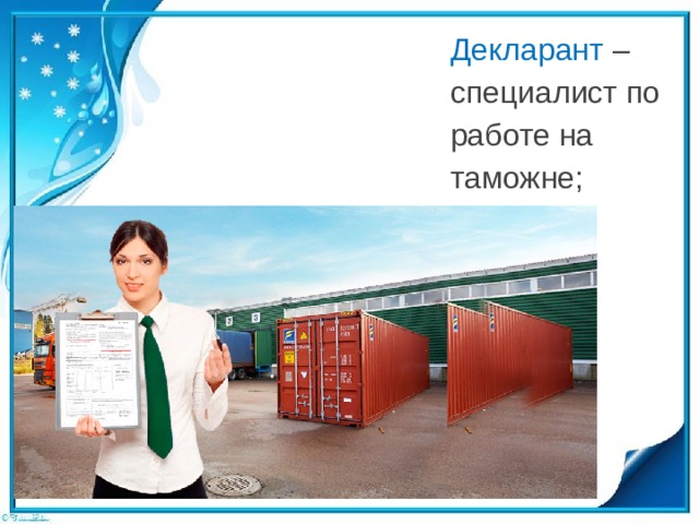 Декларант – специалист по работе на таможне; 