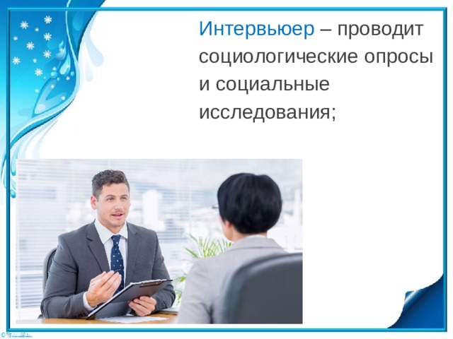 Интервьюер – проводит социологические опросы и социальные исследования; 