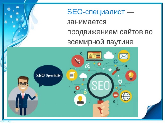 SEO-специалист — занимается продвижением сайтов во всемирной паутине 