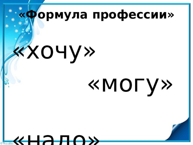 «Формула профессии» «хочу»  «могу» «надо» 