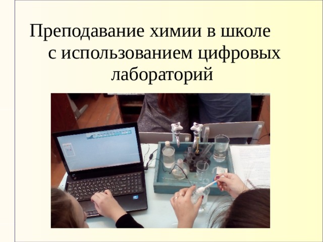 Преподавание химии в школе с использованием цифровых лабораторий 