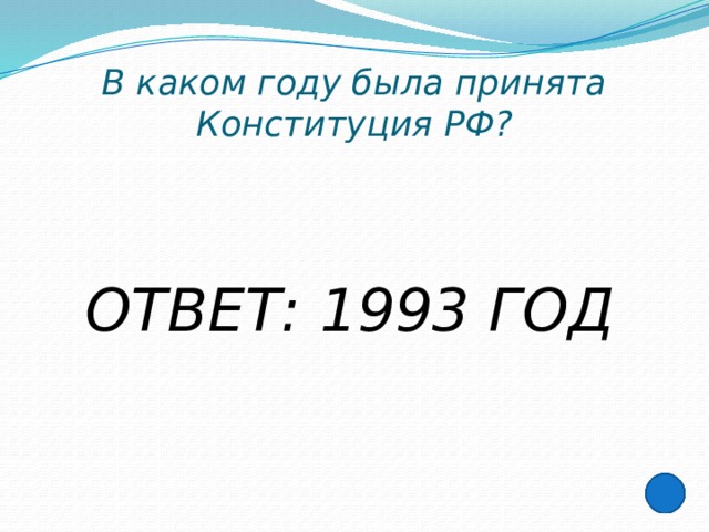 В каком году была принята Конституция РФ? ОТВЕТ: 1993 ГОД 