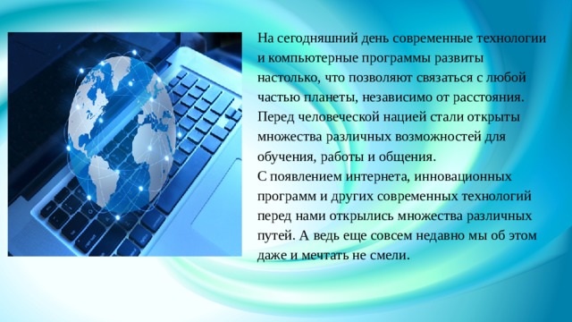 Презентация на тему современные технологии и их возможности