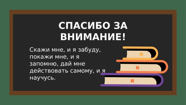 СПАСИБО ЗА ВНИМАНИЕ! Скажи мне, и я забуду, покажи мне, и я запомню, дай мне действовать самому, и я научусь. 15 