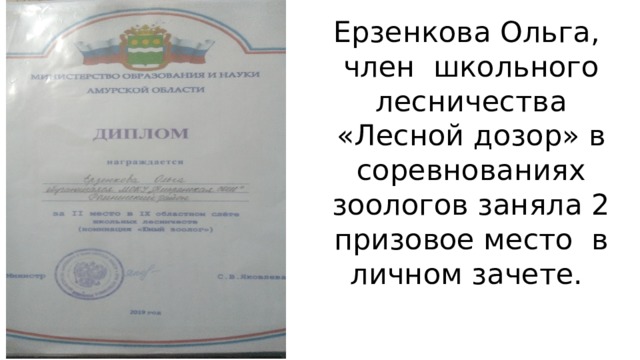 Ерзенкова Ольга, член школьного лесничества «Лесной дозор» в соревнованиях зоологов заняла 2 призовое место в личном зачете.   