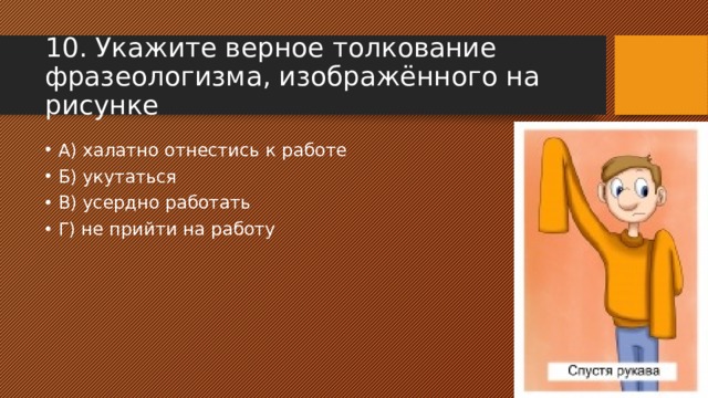 10. Укажите верное толкование фразеологизма, изображённого на рисунке А) халатно отнестись к работе Б) укутаться В) усердно работать Г) не прийти на работу 