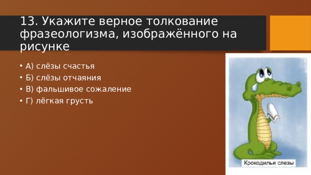 Верное толкование фразеологизма. Толкование фразеологизма быть или не быть. Толкование фразеологизма молочные реки. Укажите верное толкование фразеологизма вызывать огонь на себя.