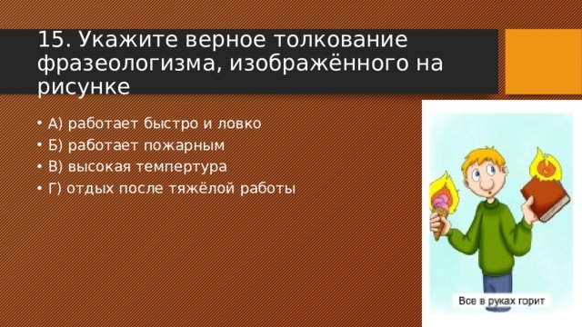 Верное толкование