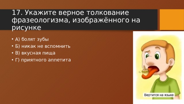 А веня еще хуже фразеологизм укажите варианты