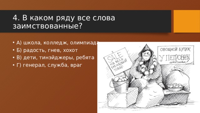 Более позднее. В каком ряду все слова заимствованные. Заимствованные слова школа. Заимствованные слова олимпиада. Олимпиада заимствованное слово.