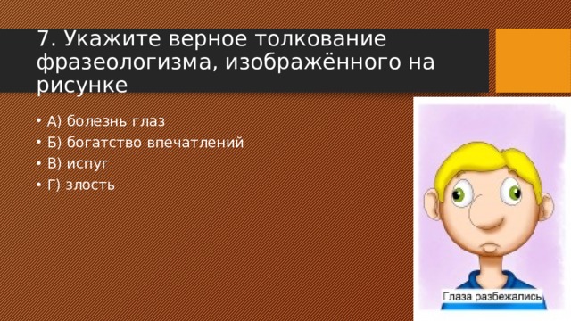 Верное толкование. Укажите верное толкование фразеологизма. Фразеологизм к слову испугаться. Фразеологизм к слову пугаются. Испуг фразеологизм к слову.