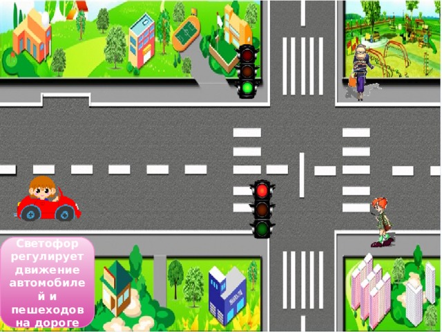 Светофор регулирует движение автомобилей и пешеходов на дороге 