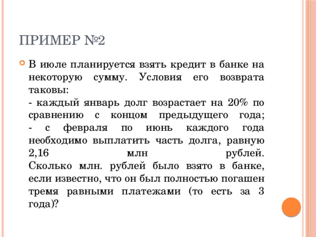 В июле планируется взять кредит в банке. Взять кредит в банке условия его возврата. Долг возрастает на r по сравнению с концом предыдущего. Долг возрастает на.