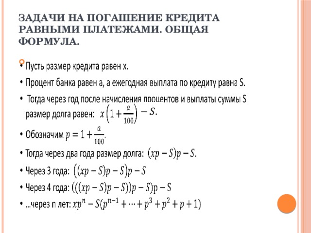 Кредит равный платеж