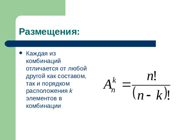 Размещения: Каждая из комбинаций отличается от любой другой как составом, так и порядком расположения k элементов в комбинации 