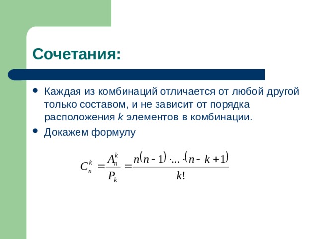 Сочетания: Каждая из комбинаций отличается от любой другой только составом, и не зависит от порядка расположения k элементов в комбинации. Докажем формулу  