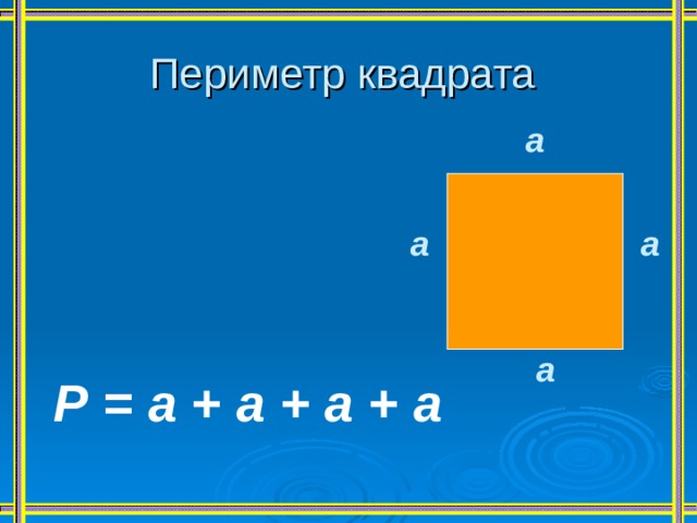 Периметр квадрата а а а а Р = а + а + а + а 