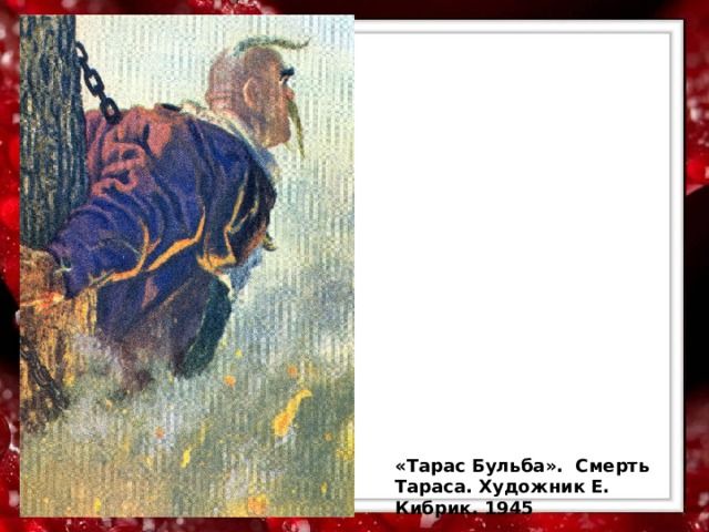 «Тарас Бульба». Смерть Тараса. Художник Е. Кибрик. 1945