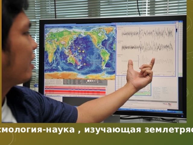 Сейсмология-наука , изучающая землетрясения 