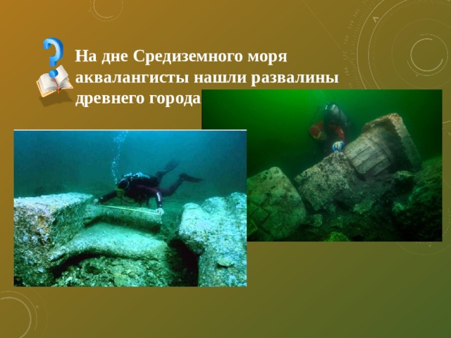 На дне Средиземного моря аквалангисты нашли развалины древнего города 