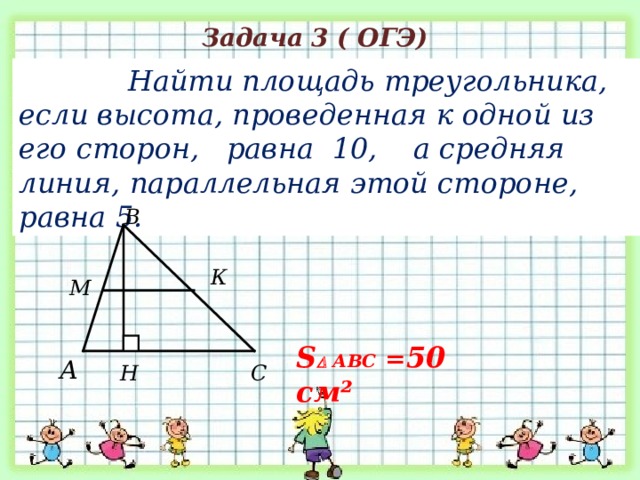 Площадь треугольника abc равна 10