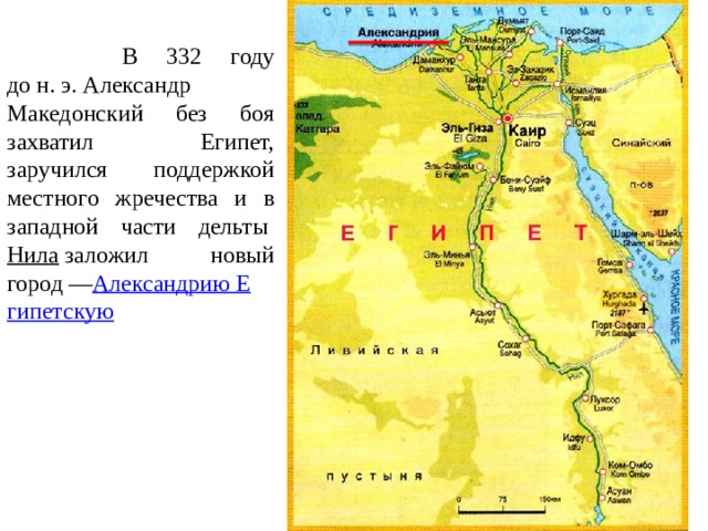  В 332 году до н. э. Александр Македонский без боя захватил  Египет, заручился поддержкой местного жречества и в западной части дельты  Нила  заложил новый город — Александрию Е гипетскую 