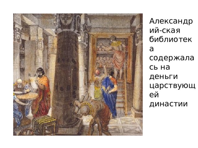 Александрий-ская библиотека содержалась на деньги царствующей династии 