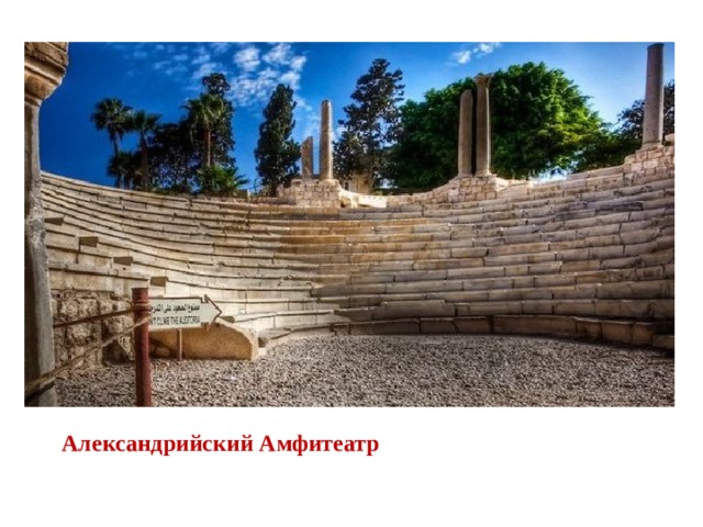 Александрийский Амфитеатр 