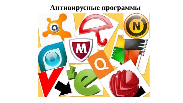 Антивирусные программы 