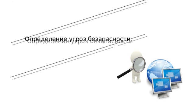 Определение угроз безапасности 