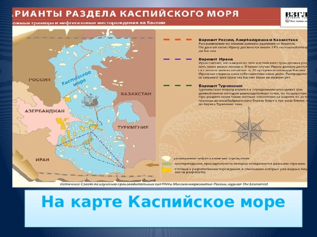 На карте Каспийское море 
