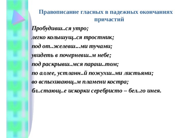 Презентация склонение причастий и правописание гласных в падежных окончаниях причастий 7 класс