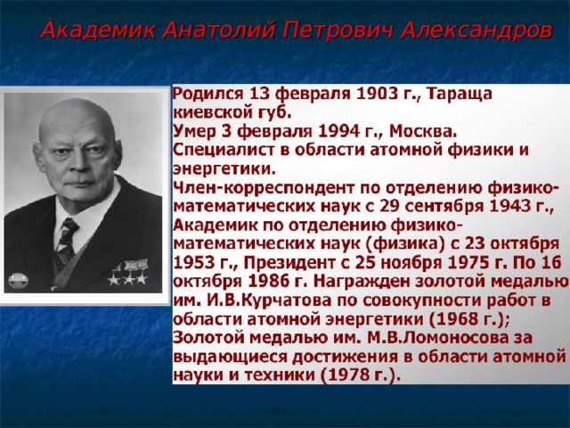 Академик Анатолий Петрович Александров